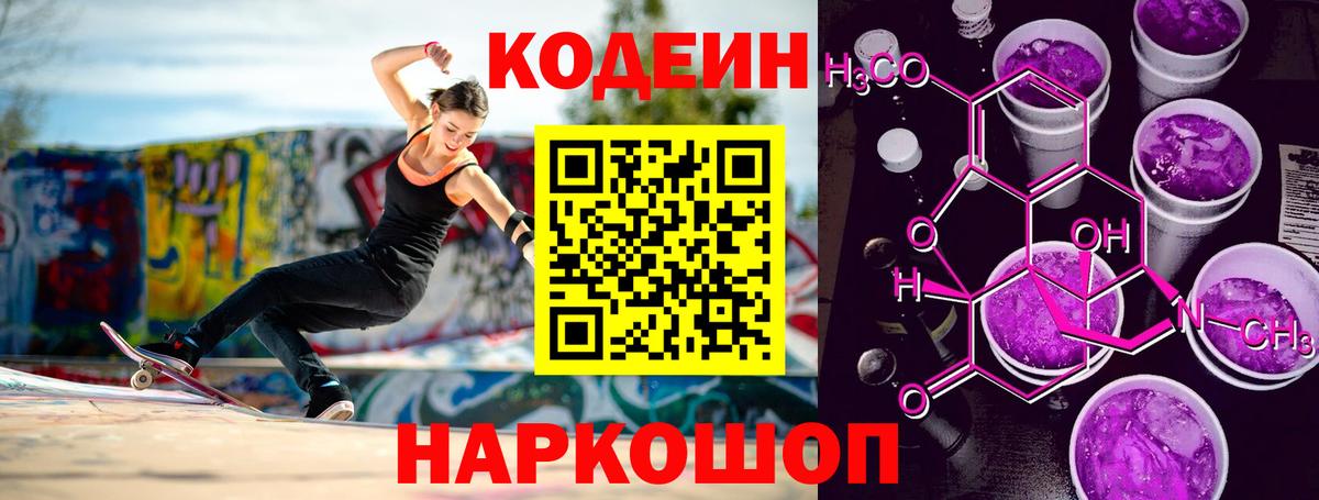 Кодеин Purple Drank Краснознаменск