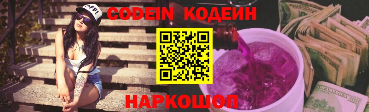 Кодеиновый сироп Lean Purple Drank  Вход с VPN  Краснознаменск  Codein Purple Drank 